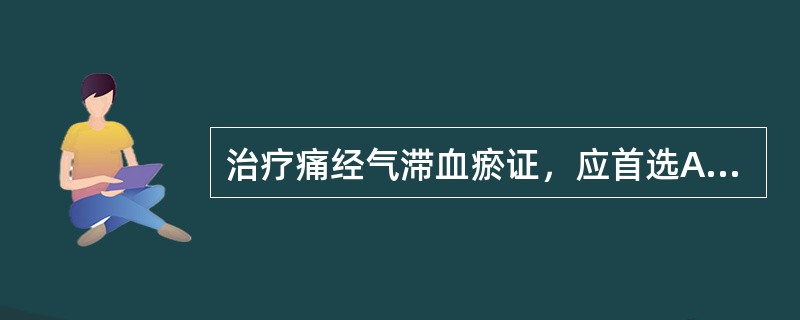 治疗痛经气滞血瘀证，应首选A、柴胡疏肝散B、血府逐瘀汤C、膈下逐瘀汤D、少腹逐瘀