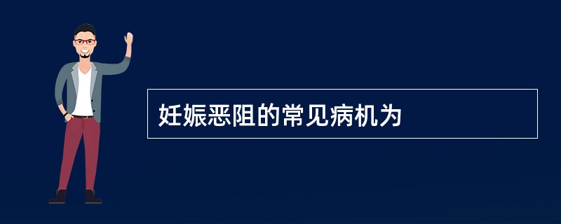 妊娠恶阻的常见病机为