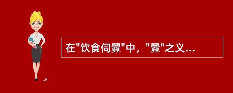 在"饮食伺釁"中，"釁"之义为( )A、挑衅B、间隙C、灾祸D、机关