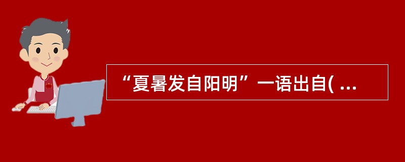 “夏暑发自阳明”一语出自( )A、叶天士B、张凤逵C、吴鞠通D、王安道E、王孟英