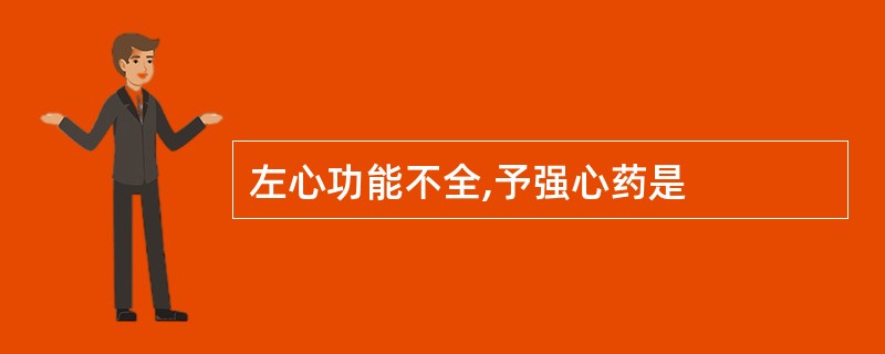 左心功能不全,予强心药是