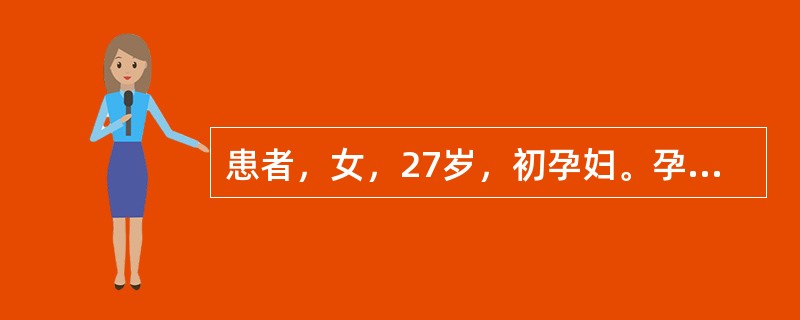 患者，女，27岁，初孕妇。孕32周，头位，阴道出血3天，量少，无腹痛，胎心正常，