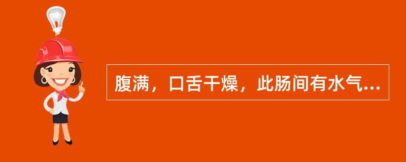 腹满，口舌干燥，此肠间有水气，宜用下列何方主治( )A、己椒苈黄丸B、甘遂半夏汤