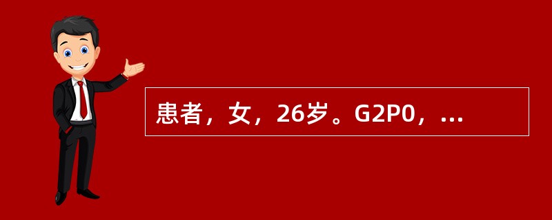 患者，女，26岁。G2P0，孕41周，头浮，试产4小时，宫缩50秒£¯2～3分，