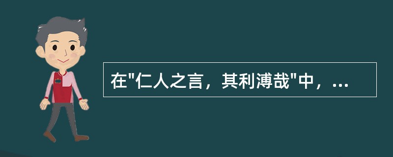 在"仁人之言，其利溥哉"中，"溥"之义为( )A、广大B、普遍C、博大D、普通