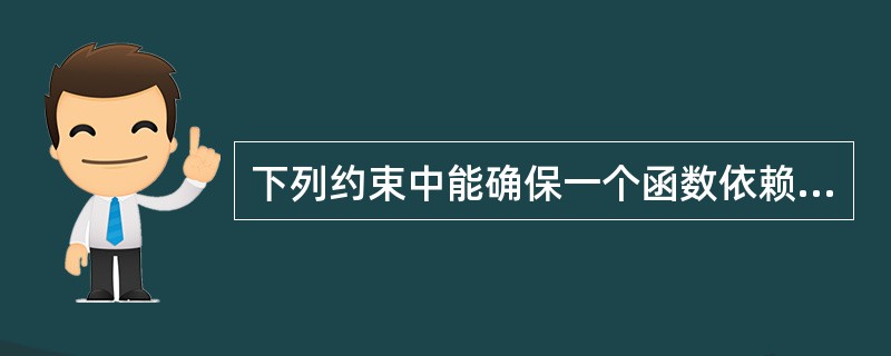 下列约束中能确保一个函数依赖是完全非平凡函数依赖的是______。