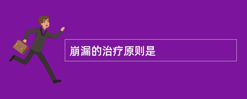 崩漏的治疗原则是