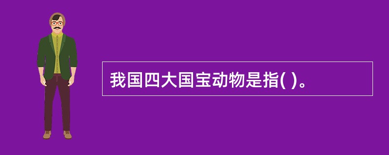 我国四大国宝动物是指( )。