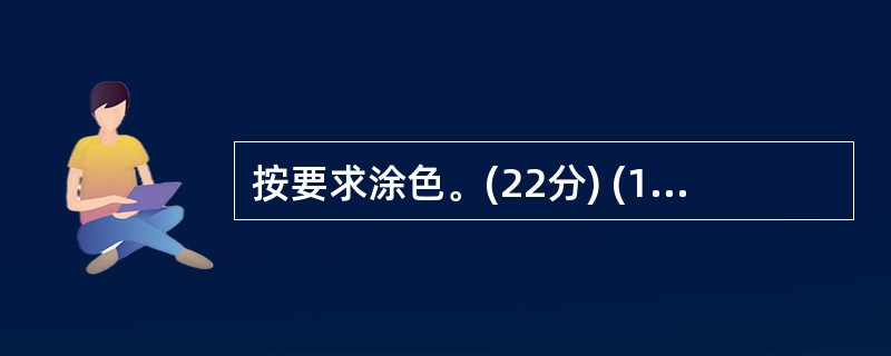 按要求涂色。(22分) (1)把4个○涂上红色。 (2)涂上黄色的○要比涂上红色