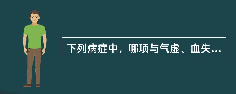 下列病症中，哪项与气虚、血失统摄有关( )。A、月经过少B、滑胎C、经行吐衄D、