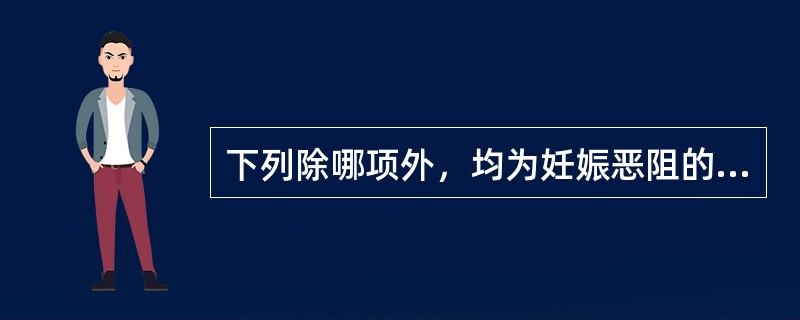 下列除哪项外，均为妊娠恶阻的病因病机A、肝胃不和B、冲气上逆C、脾胃虚弱D、胎阻