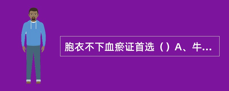 胞衣不下血瘀证首选（）A、牛膝汤B、生化汤C、生化加参汤D、脱花煎E、以上都不