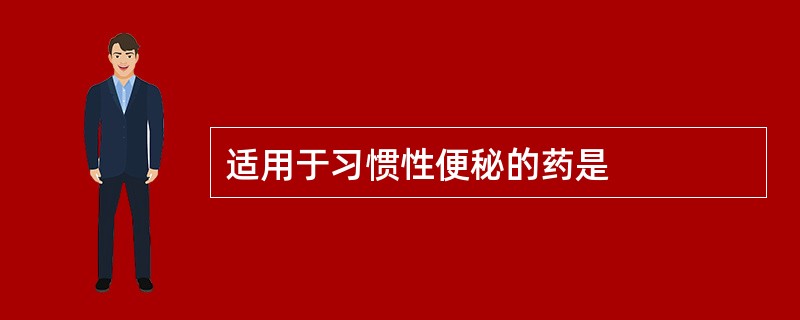 适用于习惯性便秘的药是