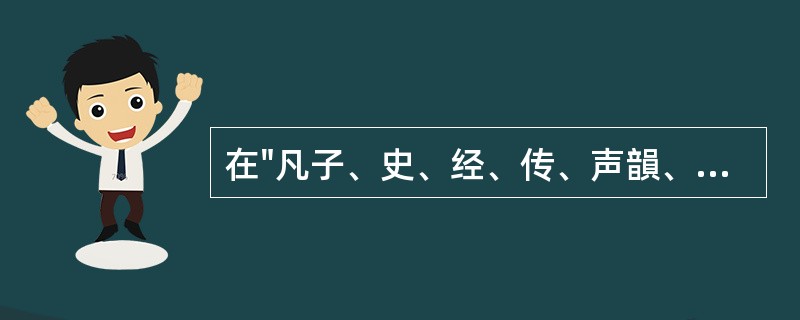 在"凡子、史、经、传、声韻、农圃、医卜、星相、乐府诸家"中，"传"之义为( )