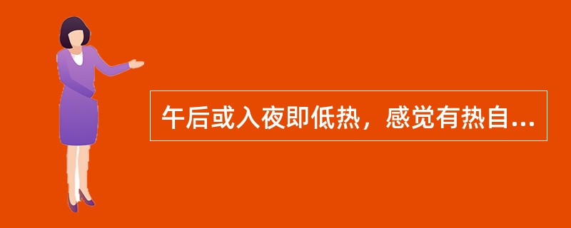 午后或入夜即低热，感觉有热自内向外透发，属A、气虚发热B、日晡潮热C、湿温潮热D