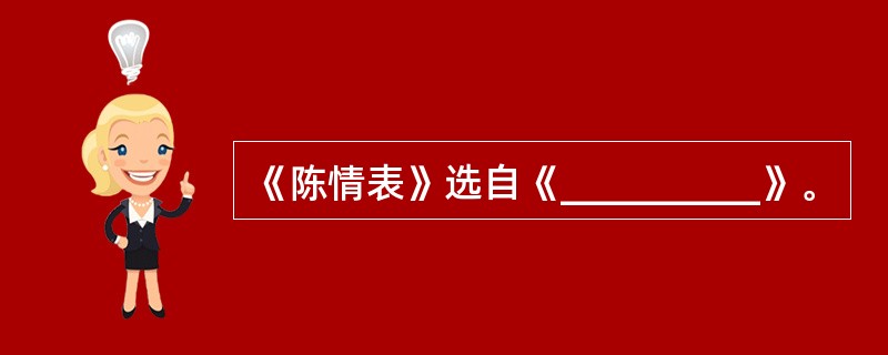 《陈情表》选自《__________》。