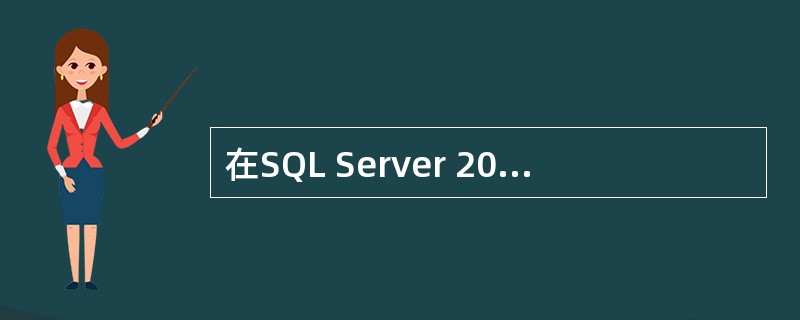 在SQL Server 2000中,若希望数据库用户ACCT具有创建数据库对象的