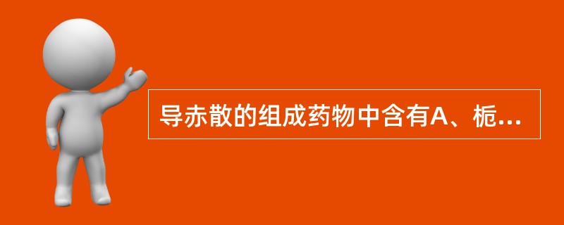 导赤散的组成药物中含有A、栀子B、木通C、车前子D、滑石E、泽泻