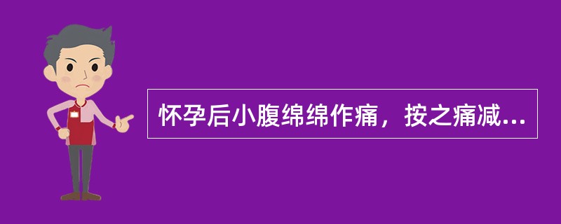 怀孕后小腹绵绵作痛，按之痛减，面色萎黄，头晕目眩，舌淡苔薄白，脉细滑弱。其主要治