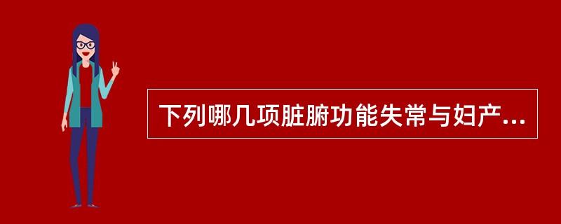 下列哪几项脏腑功能失常与妇产科疾病关系密切A、心、肝、肾B、心、脾、肾C、脾、肺