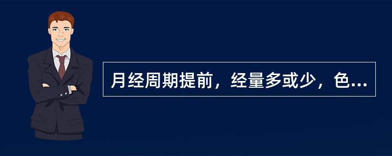 月经周期提前，经量多或少，色红，质稠，见于