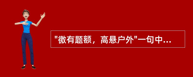 "徼有题额，高悬户外"一句中，"徼"是( )A、通"邀"，求B、侥幸C、收缴D、