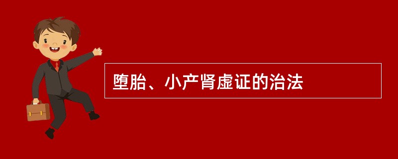 堕胎、小产肾虚证的治法