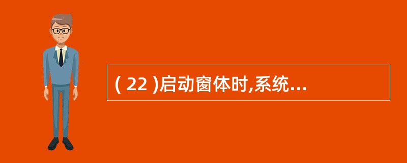 ( 22 )启动窗体时,系统首先执行的事件过程是A ) load B ) cli
