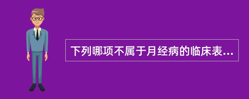 下列哪项不属于月经病的临床表现（）A、月经周期提前12天B、月经周期正常，经量