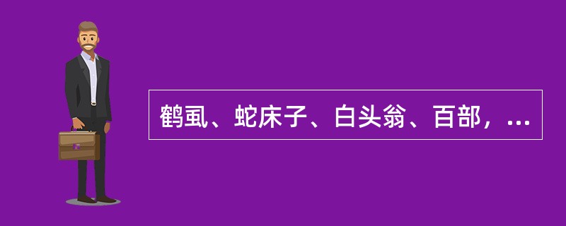 鹤虱、蛇床子、白头翁、百部，属于A、清热药B、杀虫药C、解毒药D、收敛药E、止血