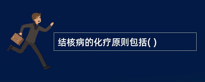 结核病的化疗原则包括( )