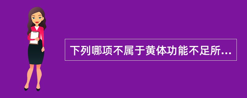 下列哪项不属于黄体功能不足所致月经先期的基础体温表现：（）A、BBT双相型B、