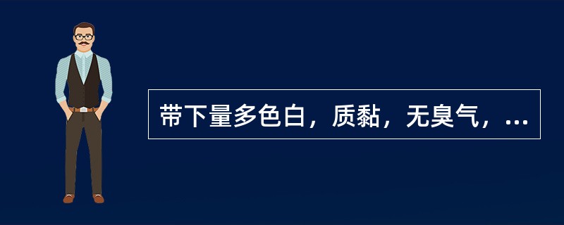 带下量多色白，质黏，无臭气，面色萎黄，倦怠乏力。治疗应首选