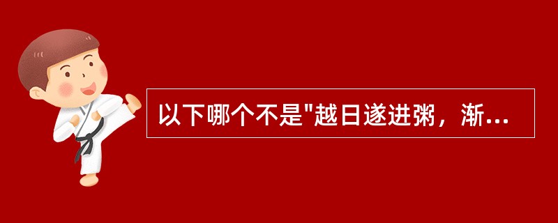 以下哪个不是"越日遂进粥，渐愈"中"越日"之义( )A、当日B、次日C、翌日D、