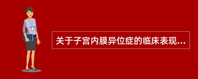 关于子宫内膜异位症的临床表现，错误的是A、因子宫内膜异位症的部位不同，症状差别大