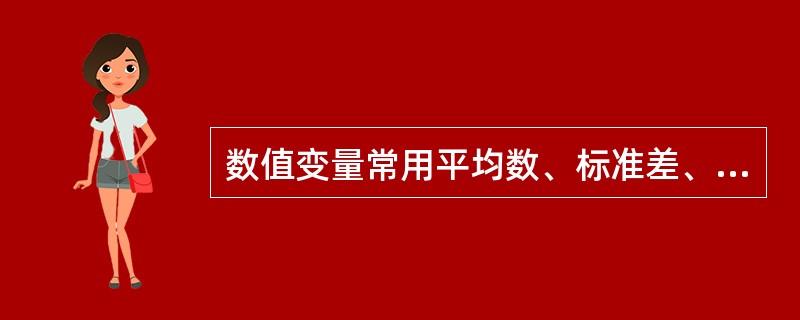 数值变量常用平均数、标准差、方差分析、直线相关与回归等指标和方法进行统计分析。(