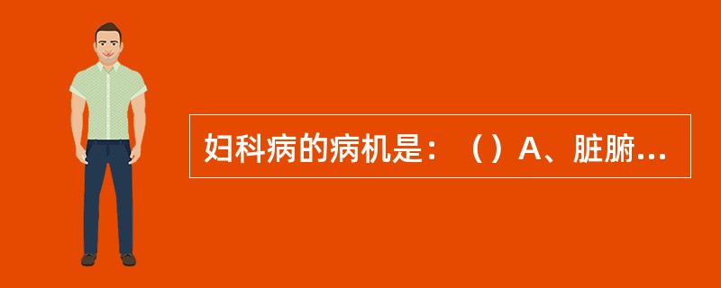 妇科病的病机是：（）A、脏腑功能失常B、气血失调C、冲任、子宫受损D、胞脉、络