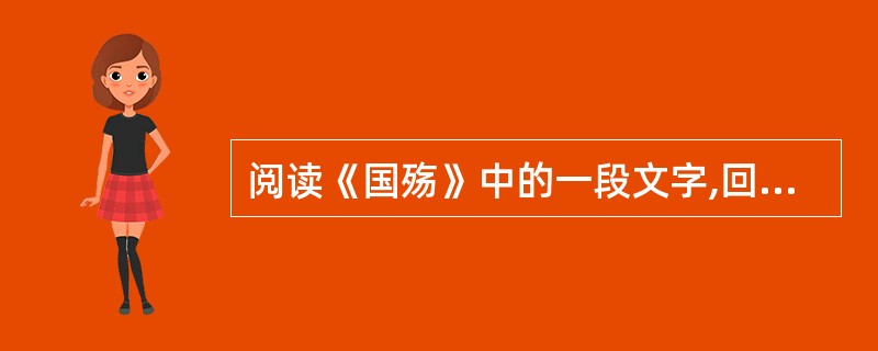 阅读《国殇》中的一段文字,回答文后 45~47 问题。 操吴戈兮被犀甲,车错毂兮