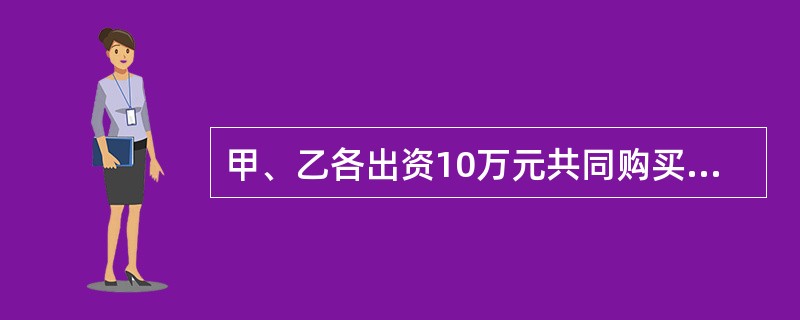 甲、乙各出资10万元共同购买机械设备一套,双方约定轮流使用,每次时间为半年。甲在