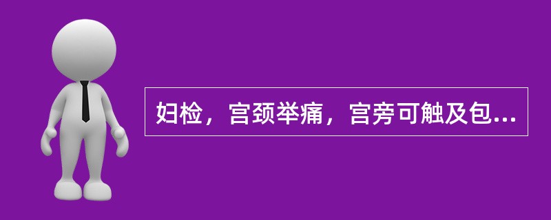 妇检，宫颈举痛，宫旁可触及包块，压痛，其大小与停经月份无关者为