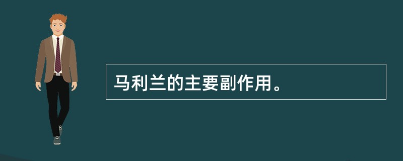 马利兰的主要副作用。