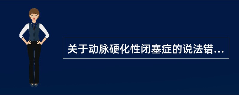 关于动脉硬化性闭塞症的说法错误的是