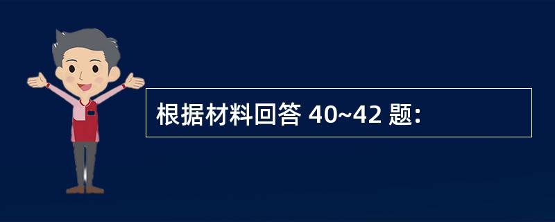 根据材料回答 40~42 题: