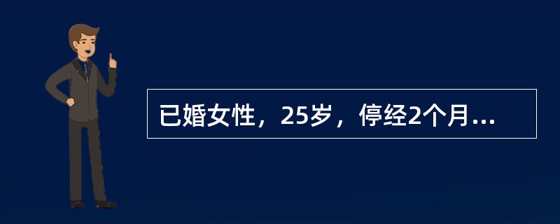 已婚女性，25岁，停经2个月，阴道出血2周，下腹坠痛1周，晨起排便后剧烈腹痛，伴