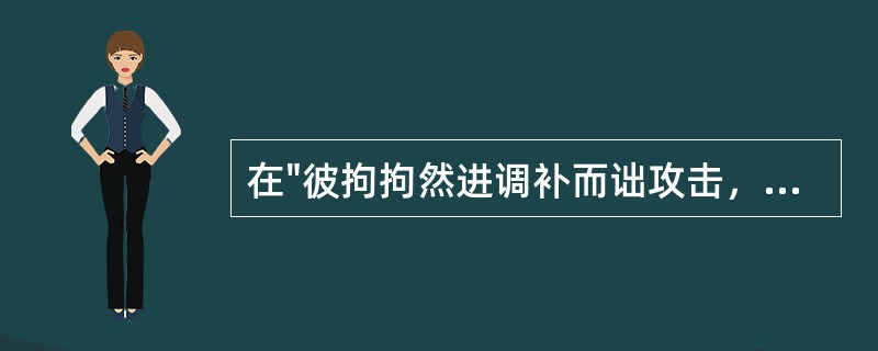 在"彼拘拘然进调补而诎攻击，是犹治国专用赏而不用罚也"中，"诎"之义为( )A、