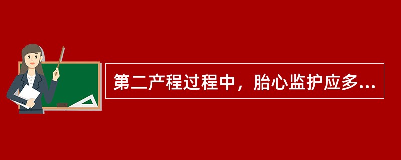 第二产程过程中，胎心监护应多长时间监听一次胎心A、3～5分钟B、5～10分钟C、