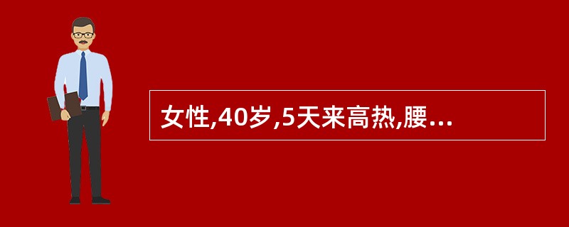 女性,40岁,5天来高热,腰痛伴尿频、尿痛、尿急,曾口服环丙沙星两天不见好转。既