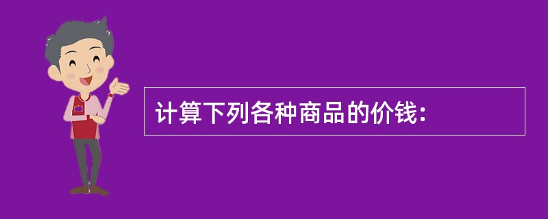 计算下列各种商品的价钱: