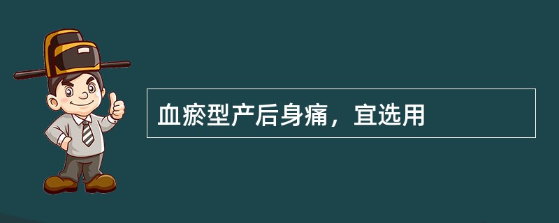 血瘀型产后身痛，宜选用