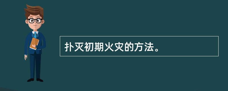 扑灭初期火灾的方法。